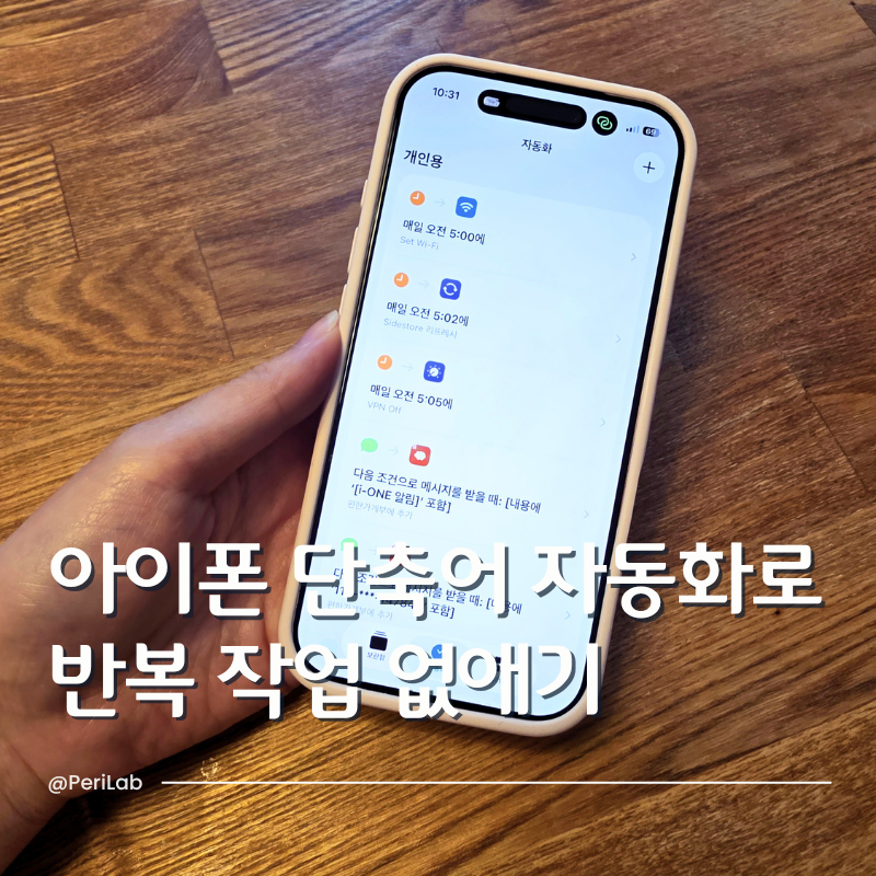 아이폰 단축어 자동화 설정, 매번 반복하기 귀찮다면?
