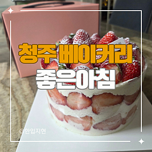 청주 율량동 케이크 맛집 좋은 아침 딸기케이크 내돈내산 후기