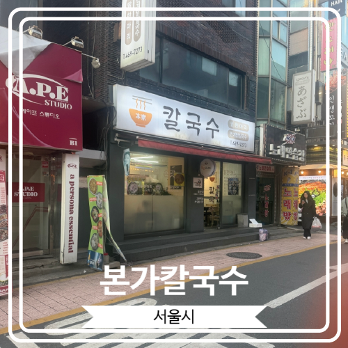 [본가칼국수] 국물이 끝내주는 닭한마리 메뉴 후기