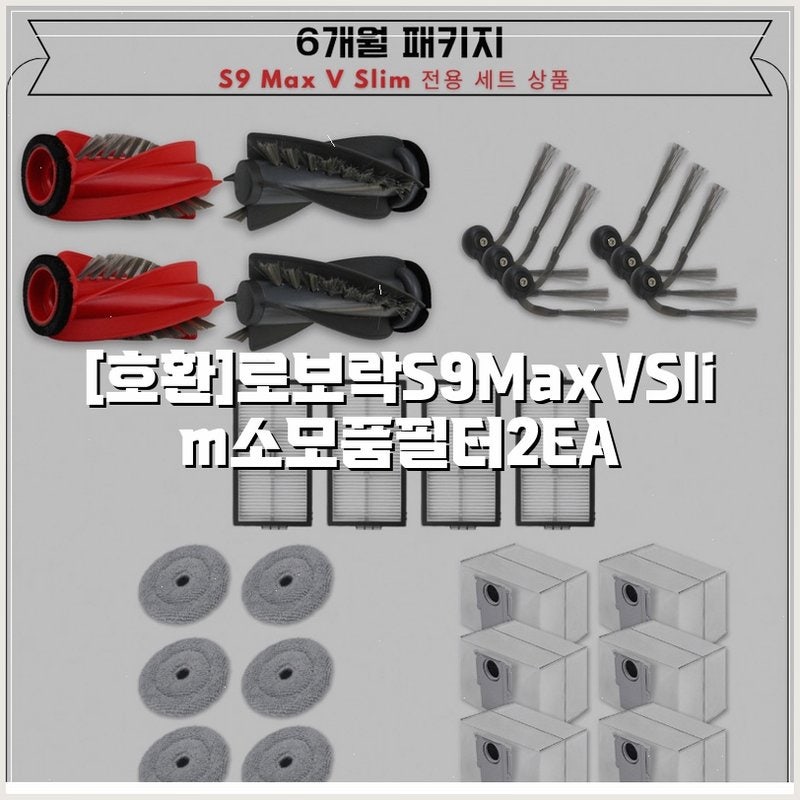 [호환] 로보락 S9 MaxV Slim 소모품 필터 2EA 완벽 정리