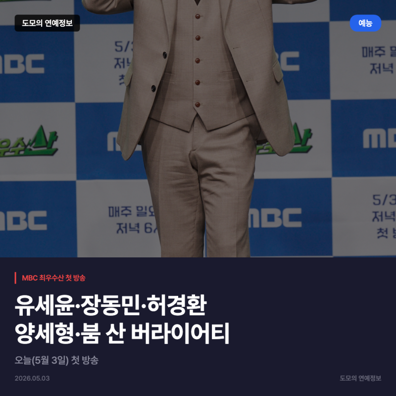 MBC 최우수산, 5월 3일 첫 방송…유세윤·장동민·허경환·양세형·붐 출연