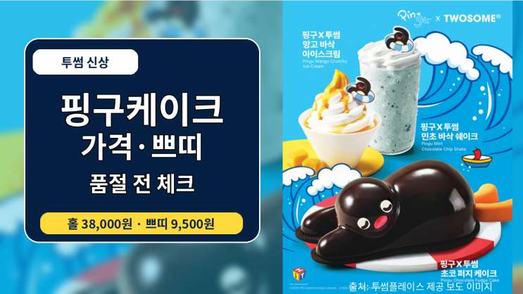  투썸 핑구케이크 가격과 쁘띠 사이즈, 품절 전 확인할 점