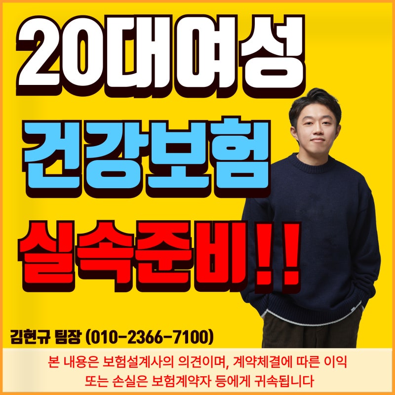20대 여성보험 가입방법 여자 보험료 평균 건강고지형 무해지형 추천