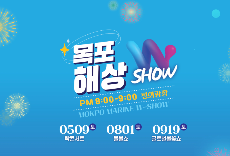 하현우 실물 영접! 2026 목포해상W쇼 일정 & 라인업: 5월 9일 국카스텐 출격! (사전예약 총정리)