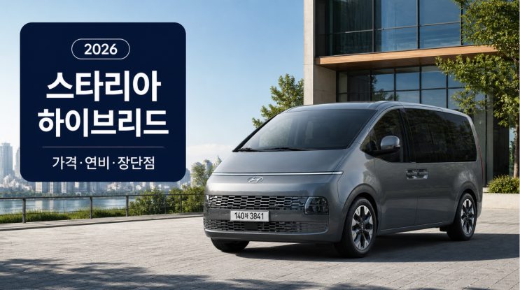  2026 스타리아 하이브리드 가격·연비·장단점, 사도 될까