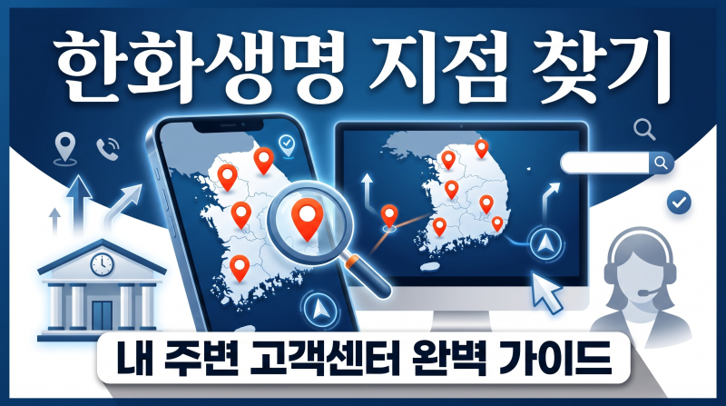 한화생명 고객센터 영업시간 & 지역별 지점 위치 한눈에 확인하기