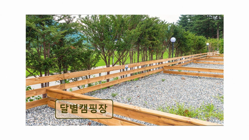 달별캠핑장