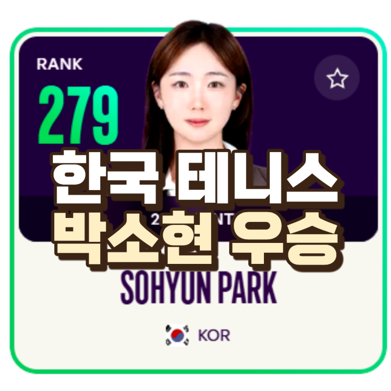 한국 테니스는 아직 현재 진행 중 | 고양 대회, ITF 대회, 테니스 박소현 선수 우승, 박소현 선....