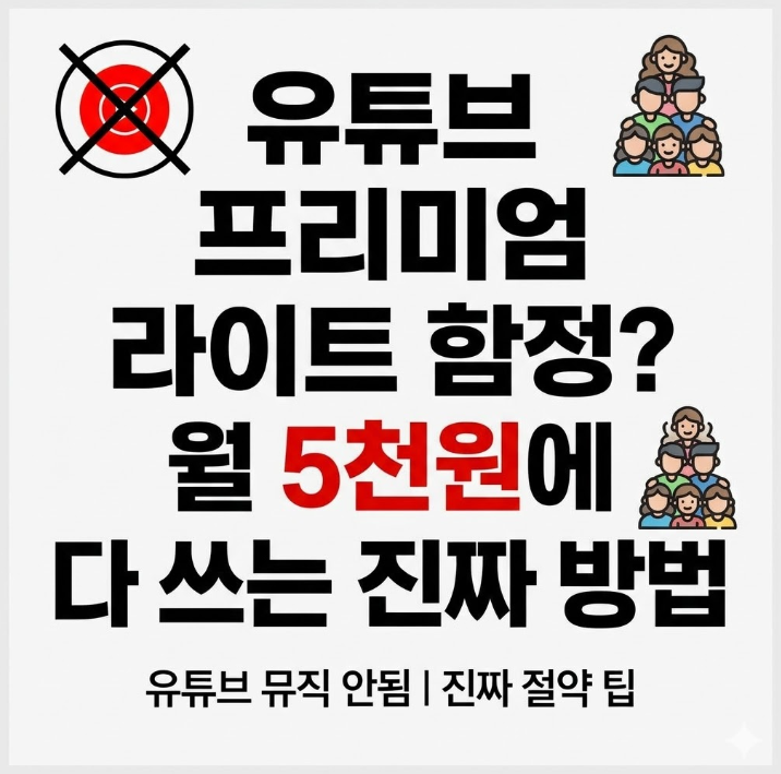  유튜브 프리미엄 라이트 음악 안 된다고? 5천원에 다 쓰는 방법