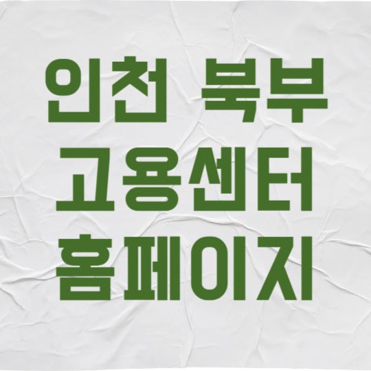 인천 북부 고용센터 방문 전 필수 체크리스트 3가지로 시간 아끼기