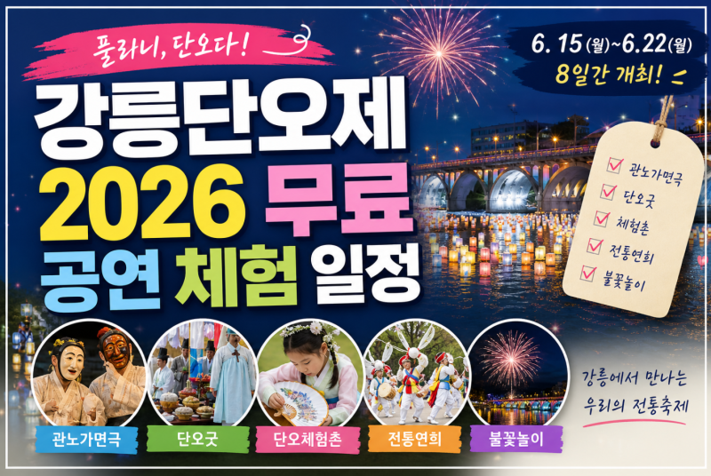 강릉단오제 2026 무료 공연 체험 일정