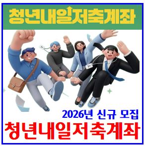 2026년 5월 청년내일저축계좌 신청 (ft. 신규가입자 모집) : 자격조건, 신청방법기간, 만기, 교육이수, 퇴사, 중도해지, 서류, 소득기준, 미래적금중복, 일시납, 도약