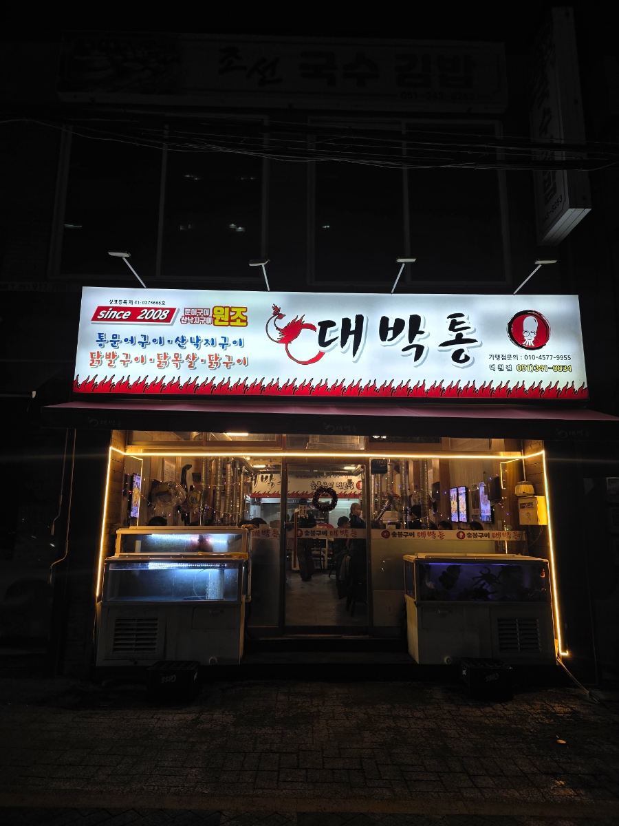 대박통 사진 1