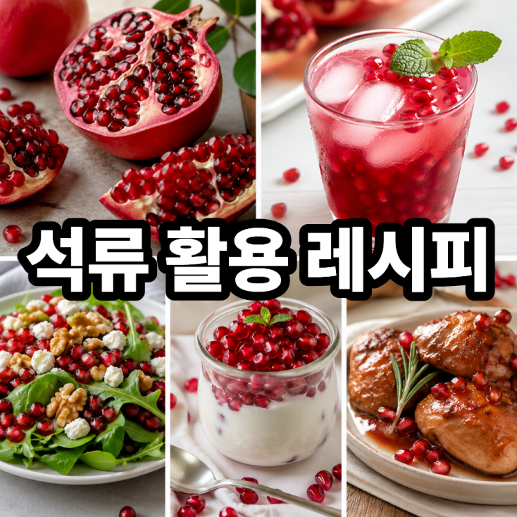  석류 활용 레시피 5가지  맛있게 먹는 건강 꿀조합