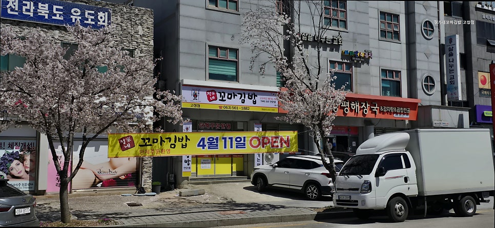 정가네꼬마김밥 고창점 사진 1