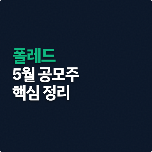  폴레드 공모주 청약전 숫자로 볼 포인트