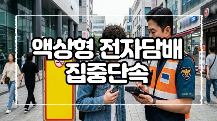 액상형 <b>전자담배 단속</b> 두 달 연기!