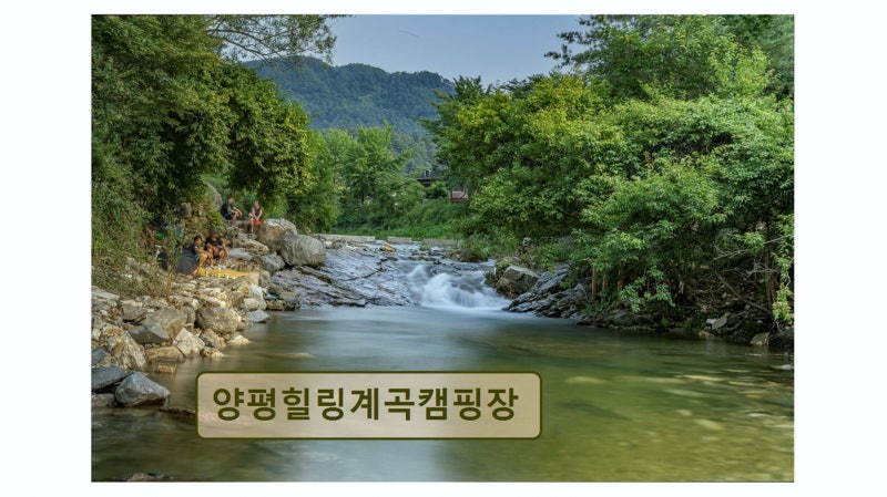 양평힐링계곡캠핑장