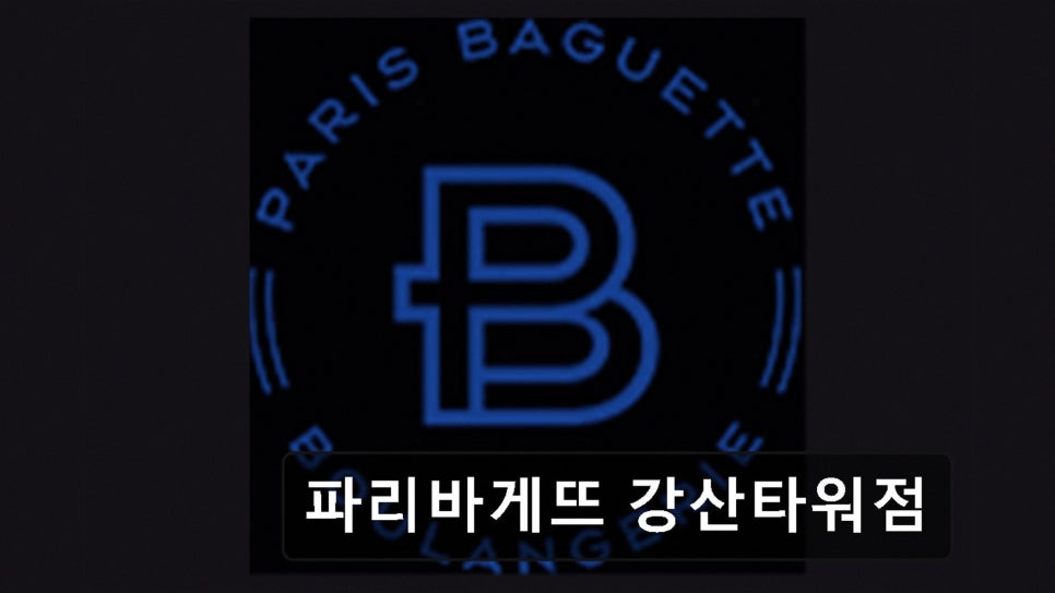 파리바게뜨 강산타워점 사진 1