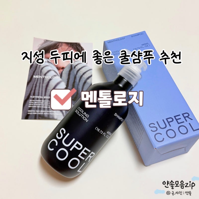 멘톨로지 쿨샴푸 지성두피도 개운한 쿨샴푸 추천 후기