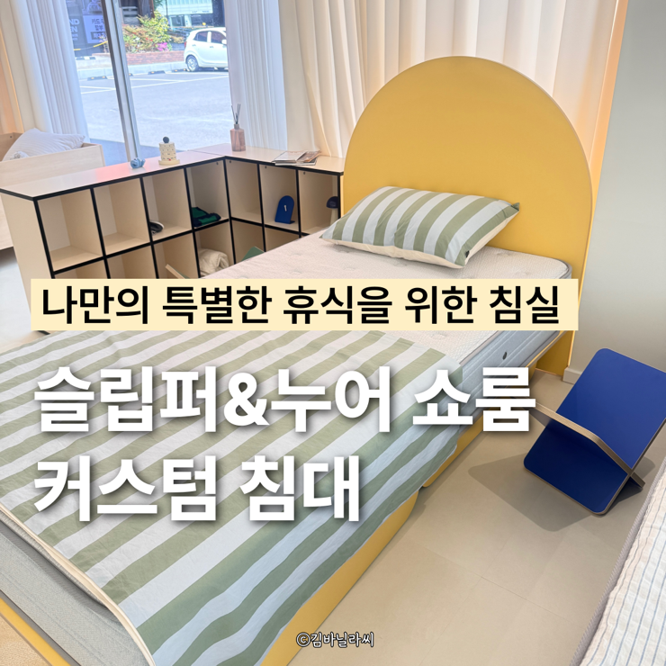  울산 삼산 가구점 슬립퍼누어쇼룸울산점 신혼가구 커스텀 침대 추천