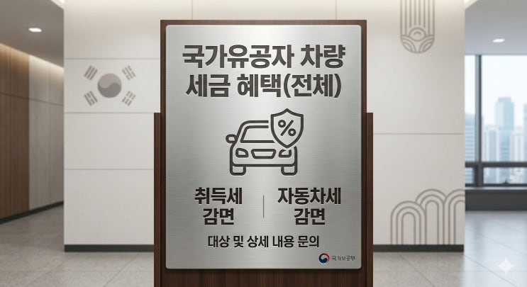  국가유공자 차량취득세 및 자동차세 감면