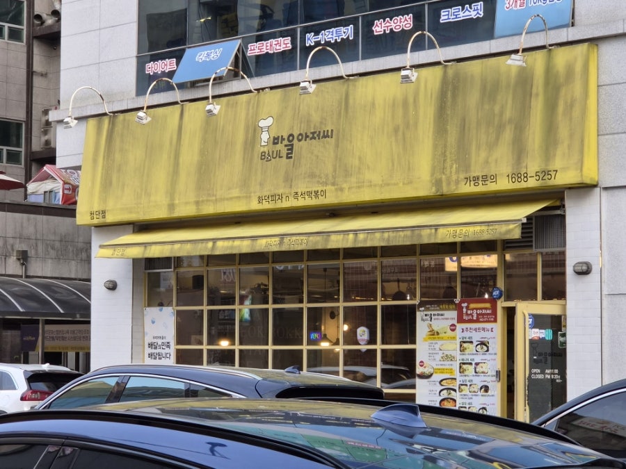 바울아저씨 첨단점 사진 2