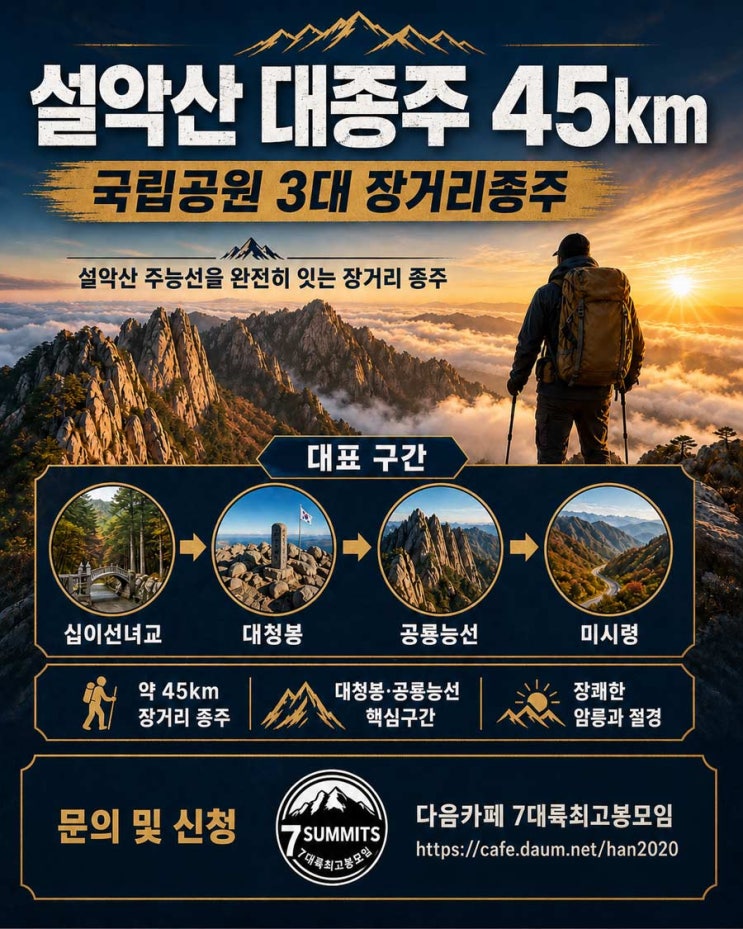  설악산 대종주 45km 완벽가이드 (지도 & gpx 트랙) - 설악 3대종주 / 3대종주 / 17대종주