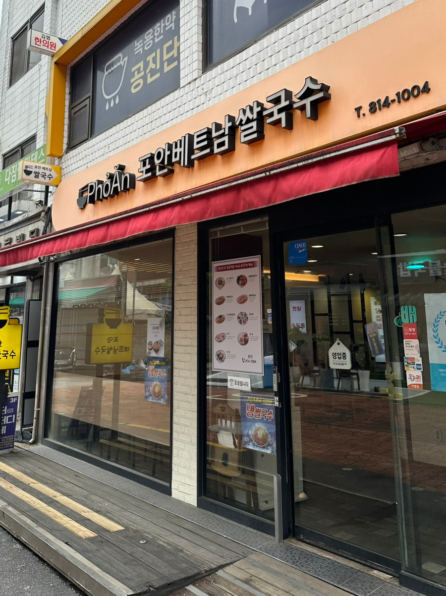 포안베트남쌀국수 사진 1