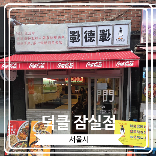  [덕클 잠실점] 울산을 접수하고 방이동 먹자골목까지 올라 온 퓨전 중식당