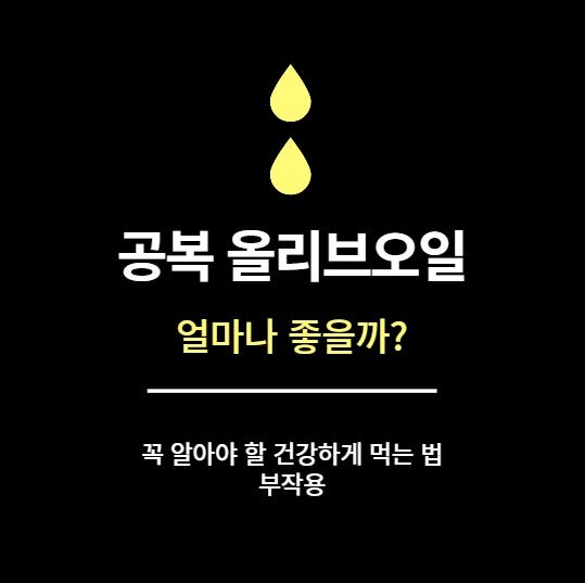 공복 올리브오일 효능 및 건강하게 먹는법, 부작용은 없을까