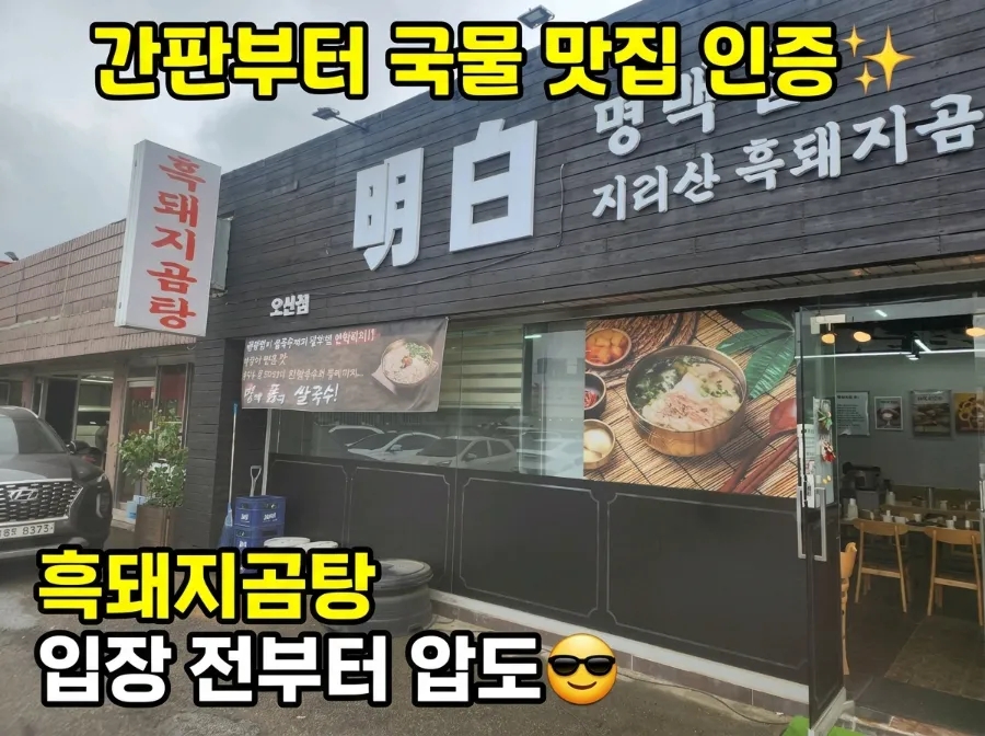 명백집 오산점 사진 4