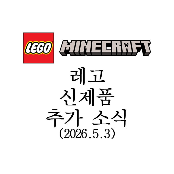레고 마인크래프트 신제품 소식