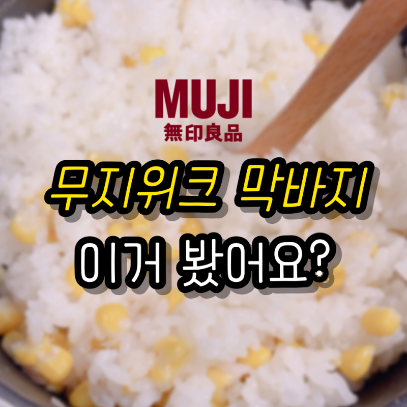 "엄마 또 해줘" 소리 들은 무인양품 솥밥 키트 내일 무지위크 종료