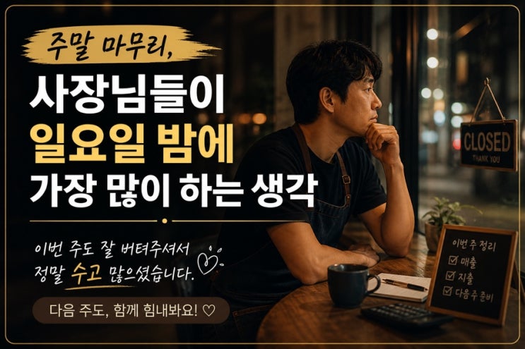  사업자대출 | 주말 마무리, 사장님들이 일요일 밤에 가장 많이 하는 생각