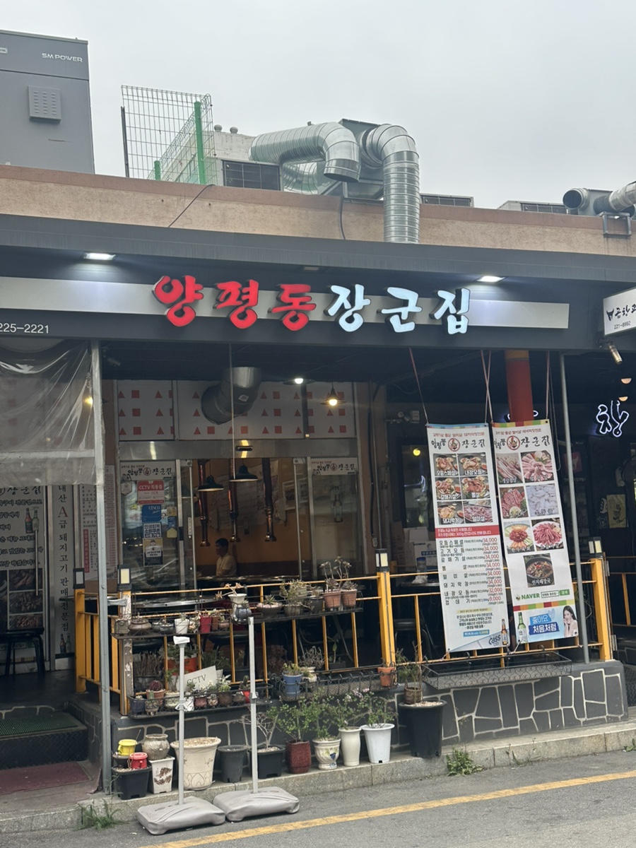 양평동장군집 사진 1