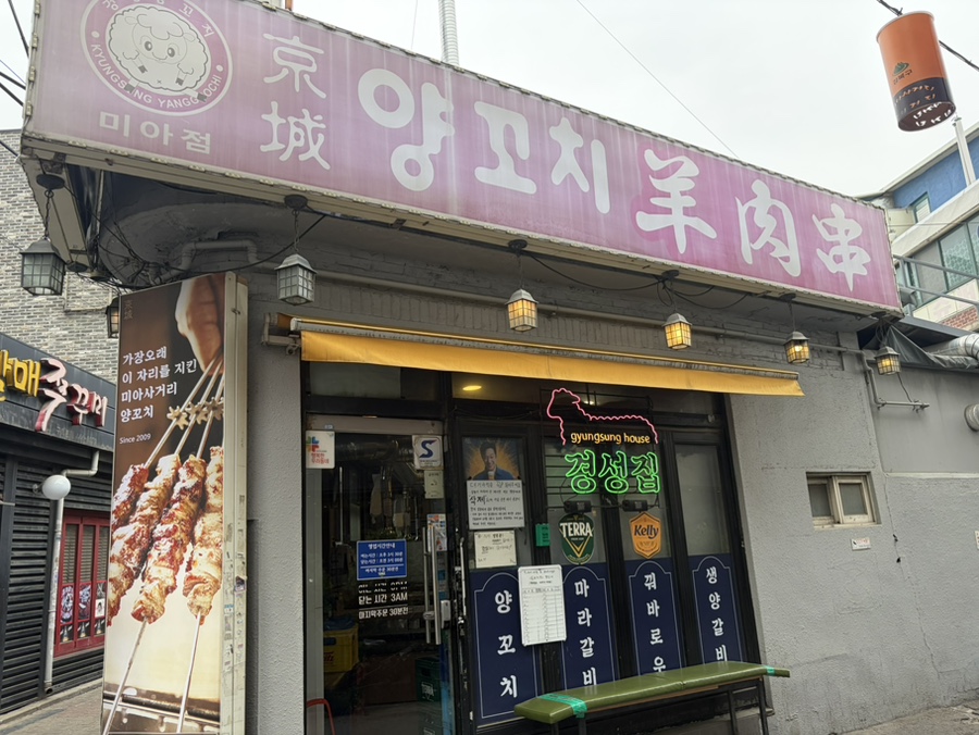 경성양꼬치 미아삼거리점 사진 1