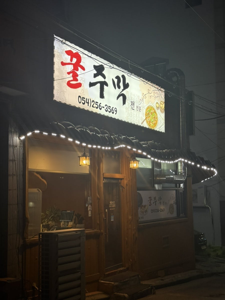 꿀주막 사진 2