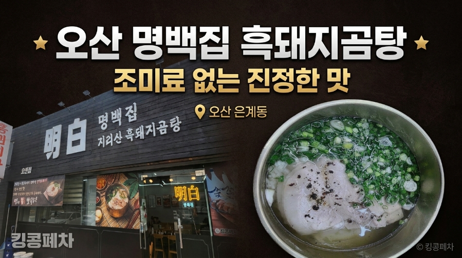 명백집 오산점 사진 3