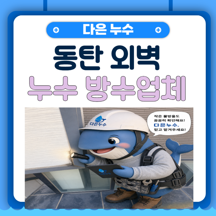 동탄 외벽방수 업체 비만 오면 창틀 천장에서 물이 샐때 이렇게 하세요
