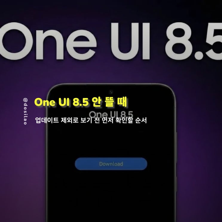  One UI 8.5 안 뜰 때 확인법