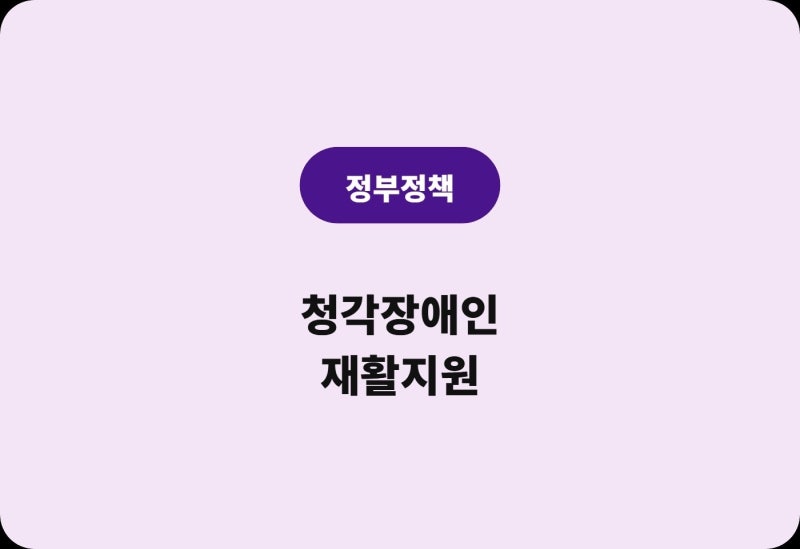 경기도 청각장애인 인공달팽이관 재활지원 치료비 300만원 혜택 정리