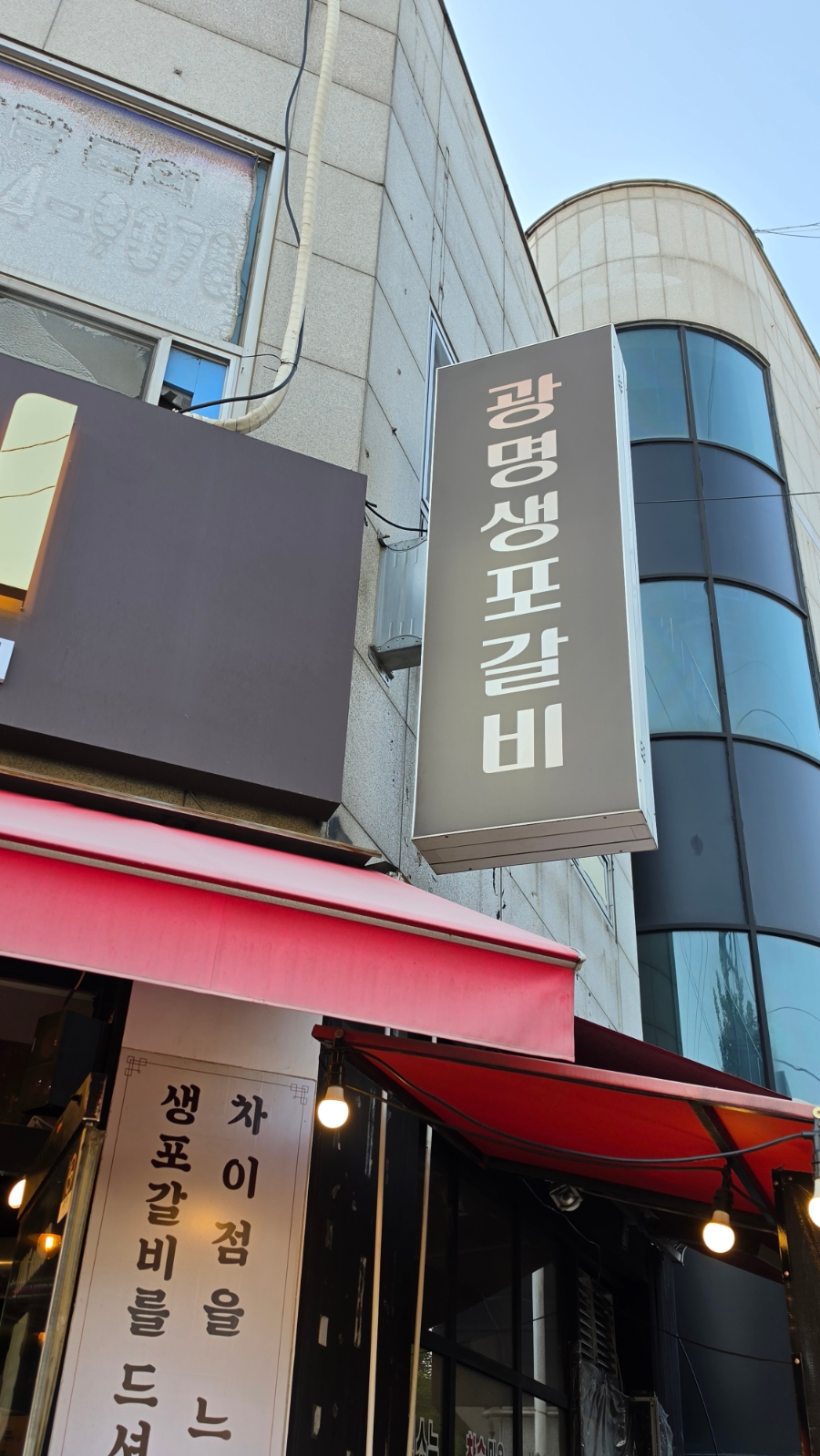 광명생포갈비 사진 2