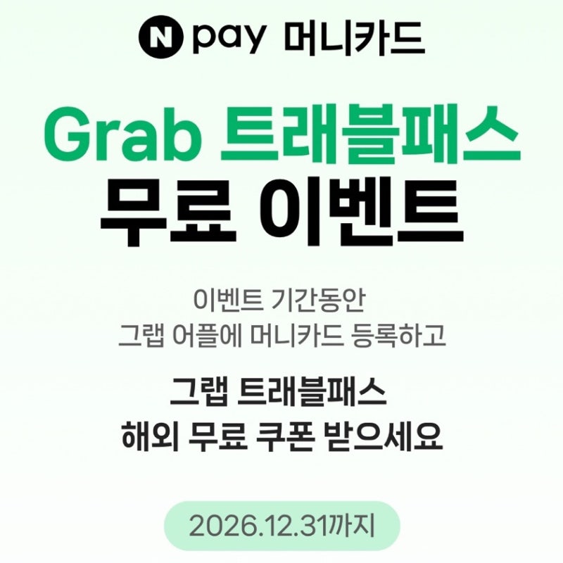 태국여행준비 네이버페이 머니카드그랩 트래블패스 무료이벤트 방법