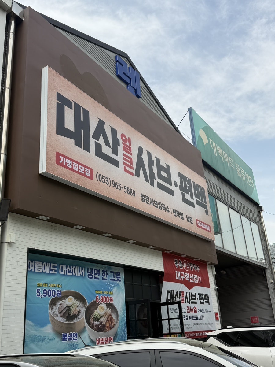 대산얼큰샤브편백 반야월점 사진 1