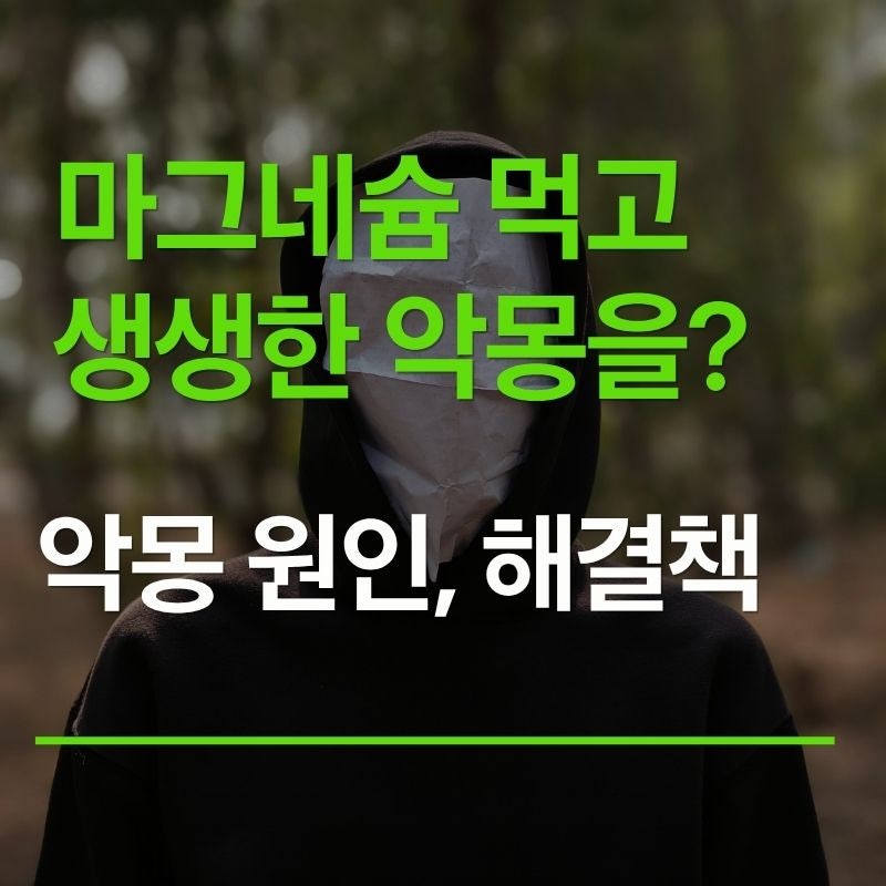 마그네슘 부작용 '생생한 악몽' 꿈이 선명해지는 이유