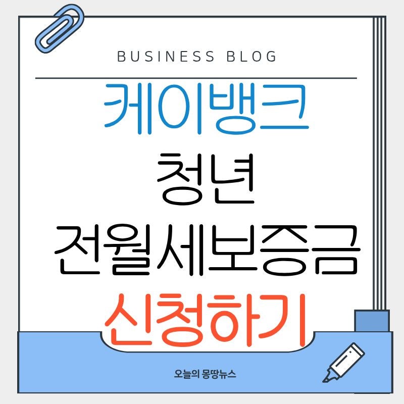 "백수도 전세가 된다고? 케이뱅크 청년 전월세보증금 대출 한도 및 조건 총정리"