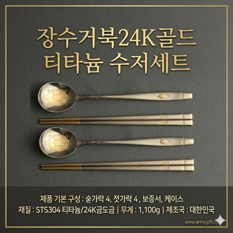  어버이날, 스승의 날 선물로 딱! 장수거북 24K골드 티타늄 수저세트 [아미기프트]