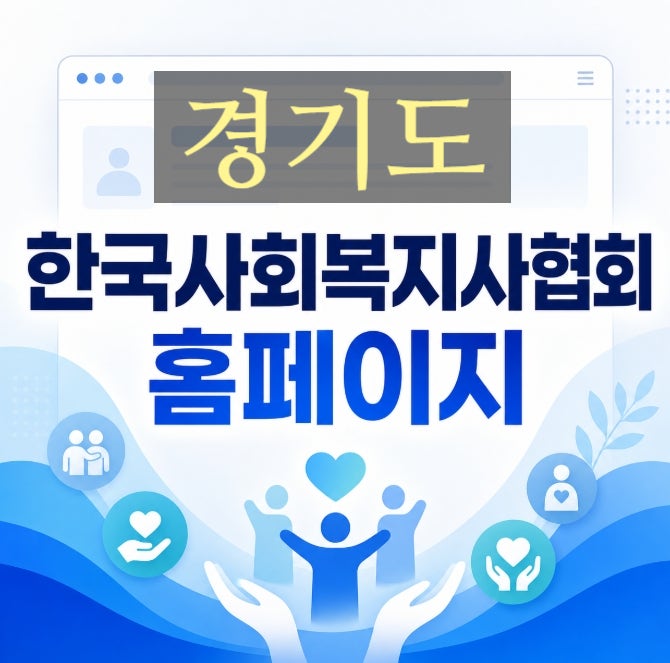 경기도사회복지사협회 홈페이지 온라인 자격증 신청·연회비 납부 및 조회 방법