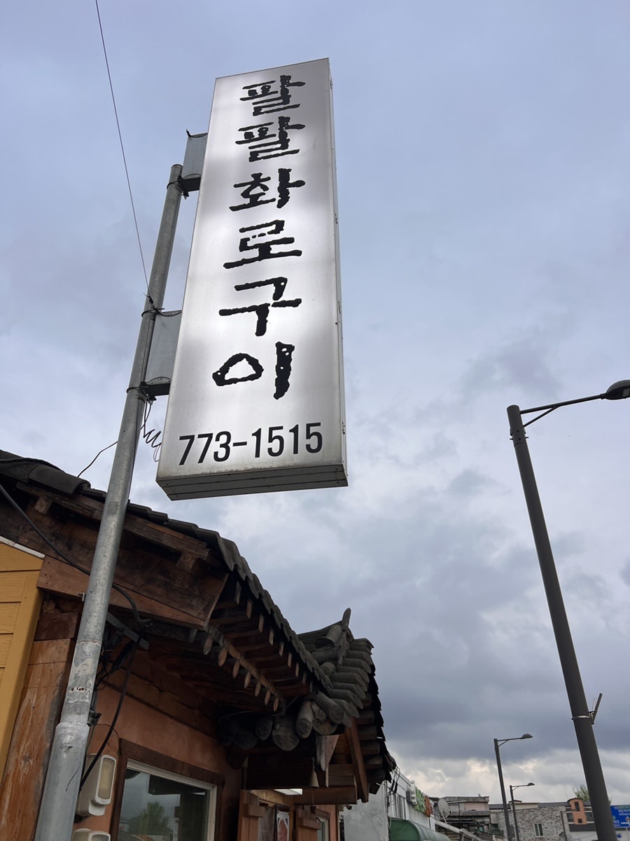 팔팔화로구이 사진 3
